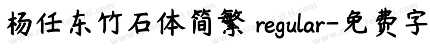 杨任东竹石体简繁 regular字体转换